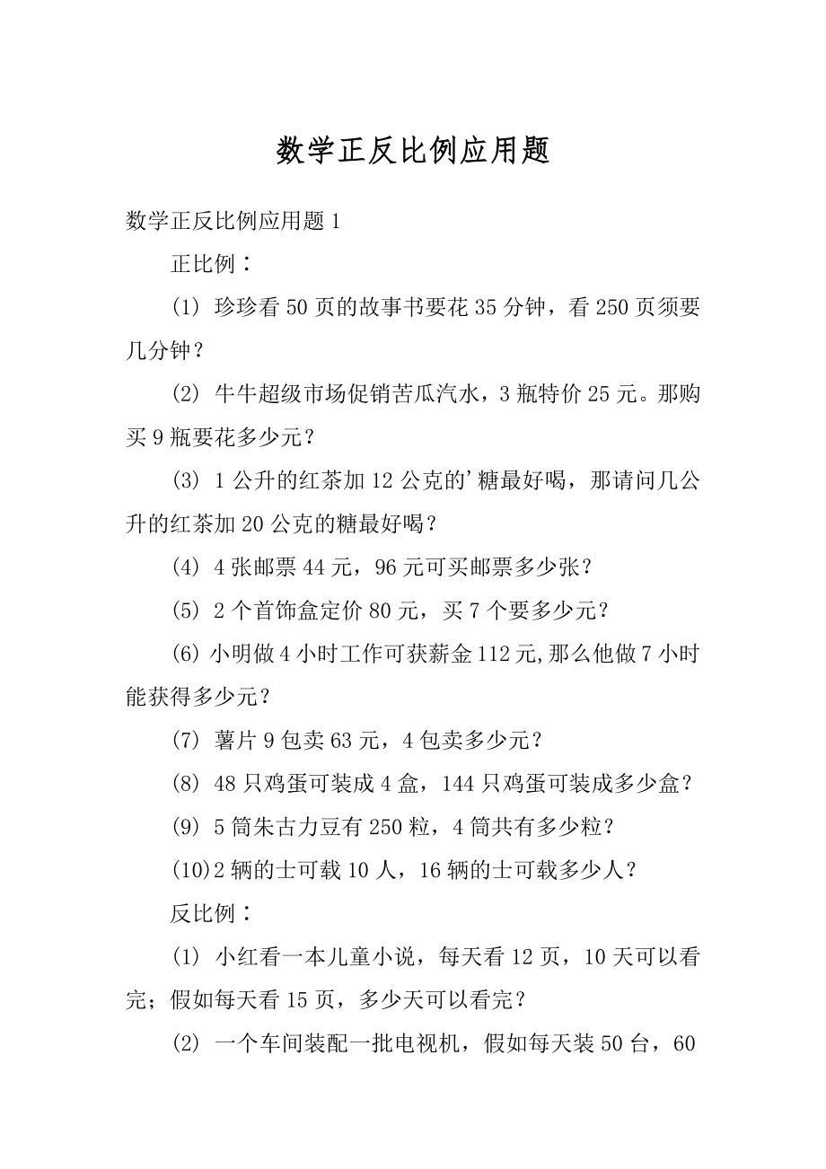 数学正反比例应用题汇编.docx_第1页