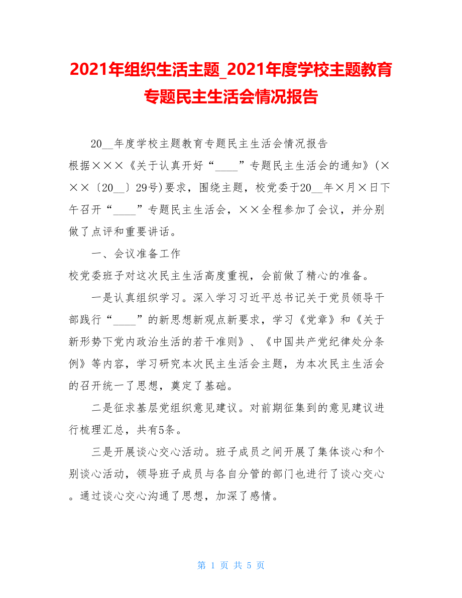 2021年组织生活主题_2021年度学校主题教育专题民主生活会情况报告.doc_第1页