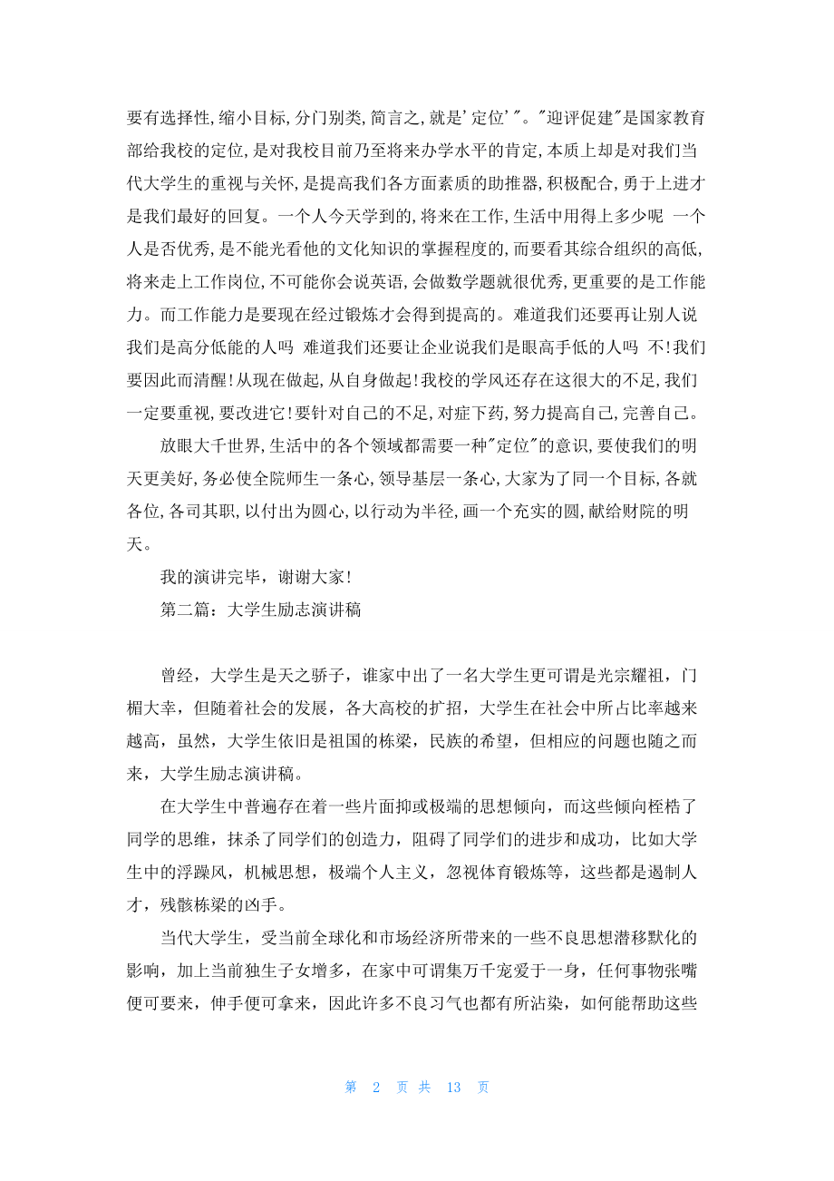 大学生励志演讲稿(精选多篇)-1.docx_第2页