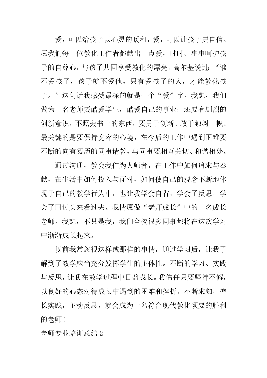 教师专业培训总结汇总.docx_第2页