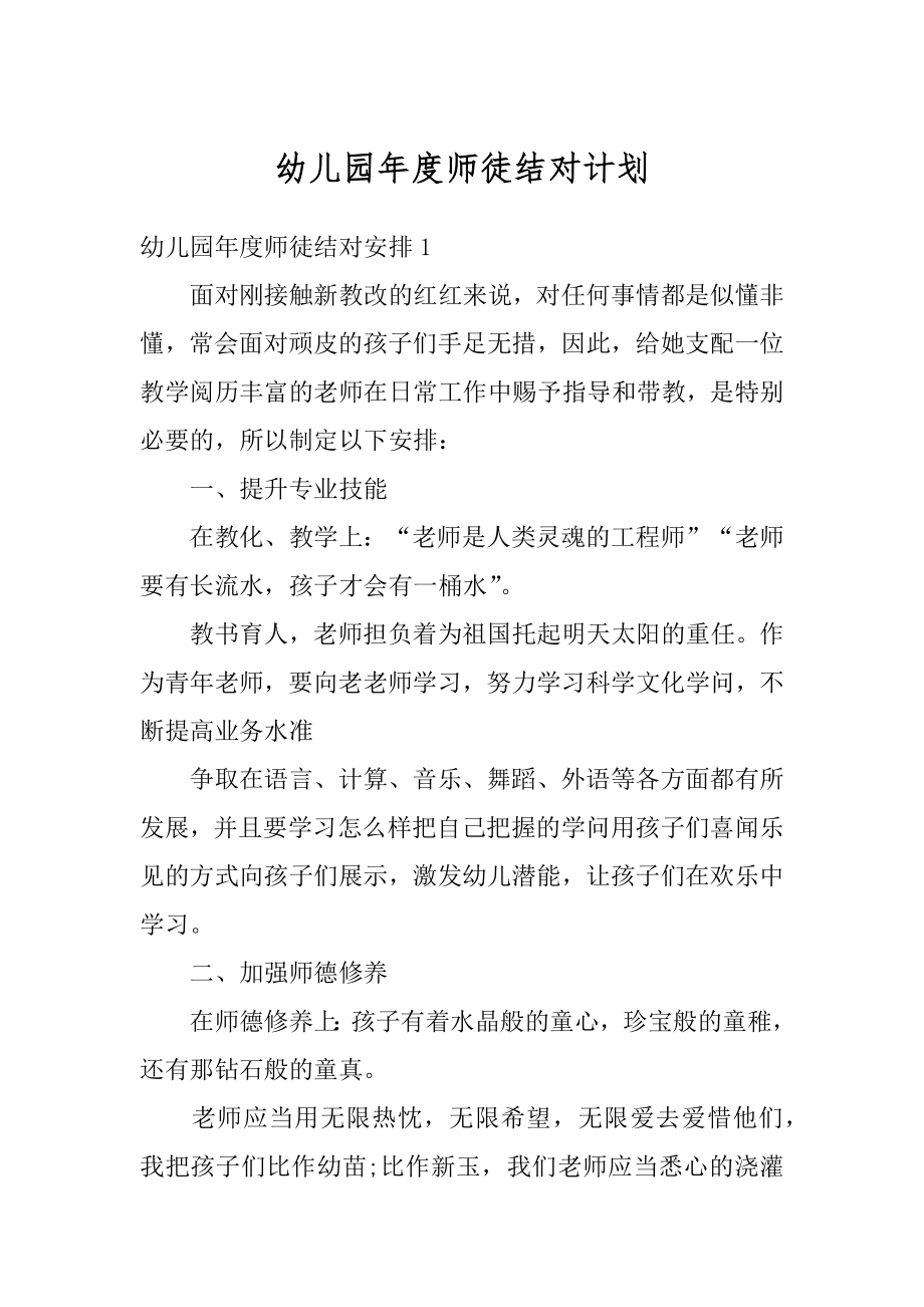 幼儿园年度师徒结对计划精编.docx_第1页