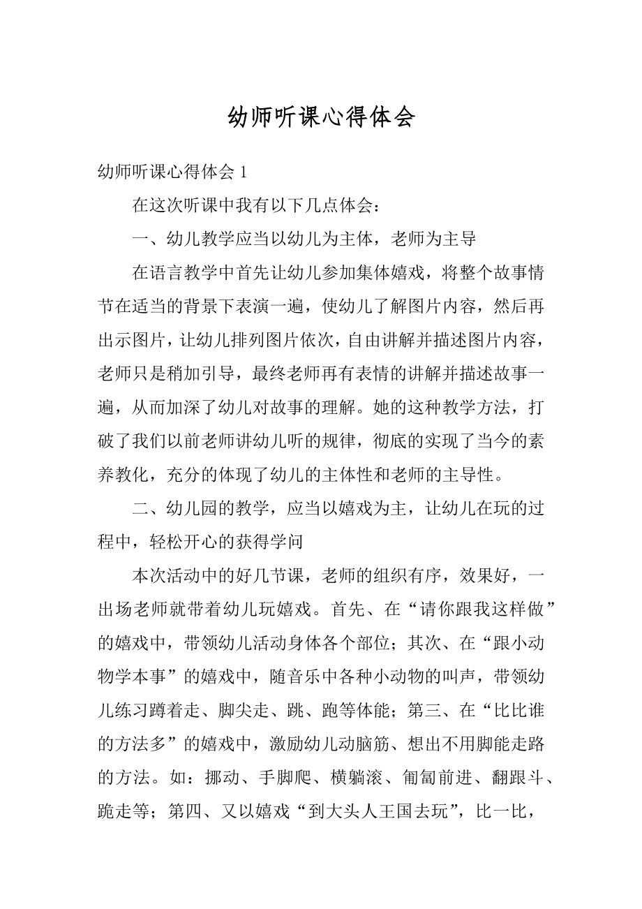 幼师听课心得体会精选.docx_第1页