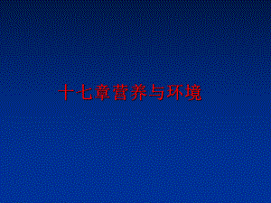 最新十七章营养与环境ppt课件.ppt