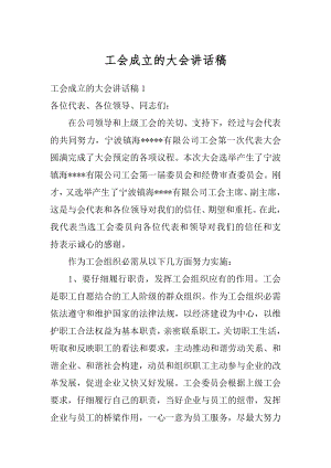 工会成立的大会讲话稿汇总.docx