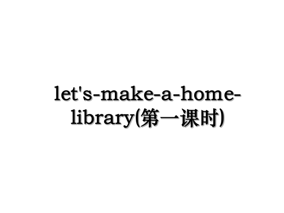 let's-make-a-home-library(第一课时).ppt_第1页