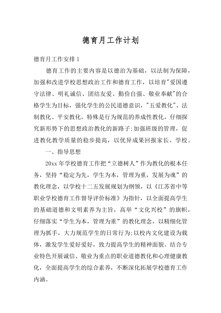 德育月工作计划范本.docx_第1页