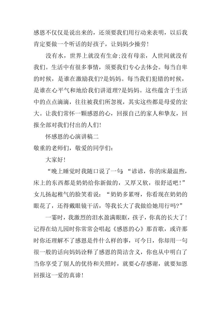 怀感恩的心演讲稿例文.docx_第2页