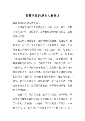 我最欣赏的历史人物作文精选.docx