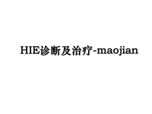 HIE诊断及治疗-maojian.ppt