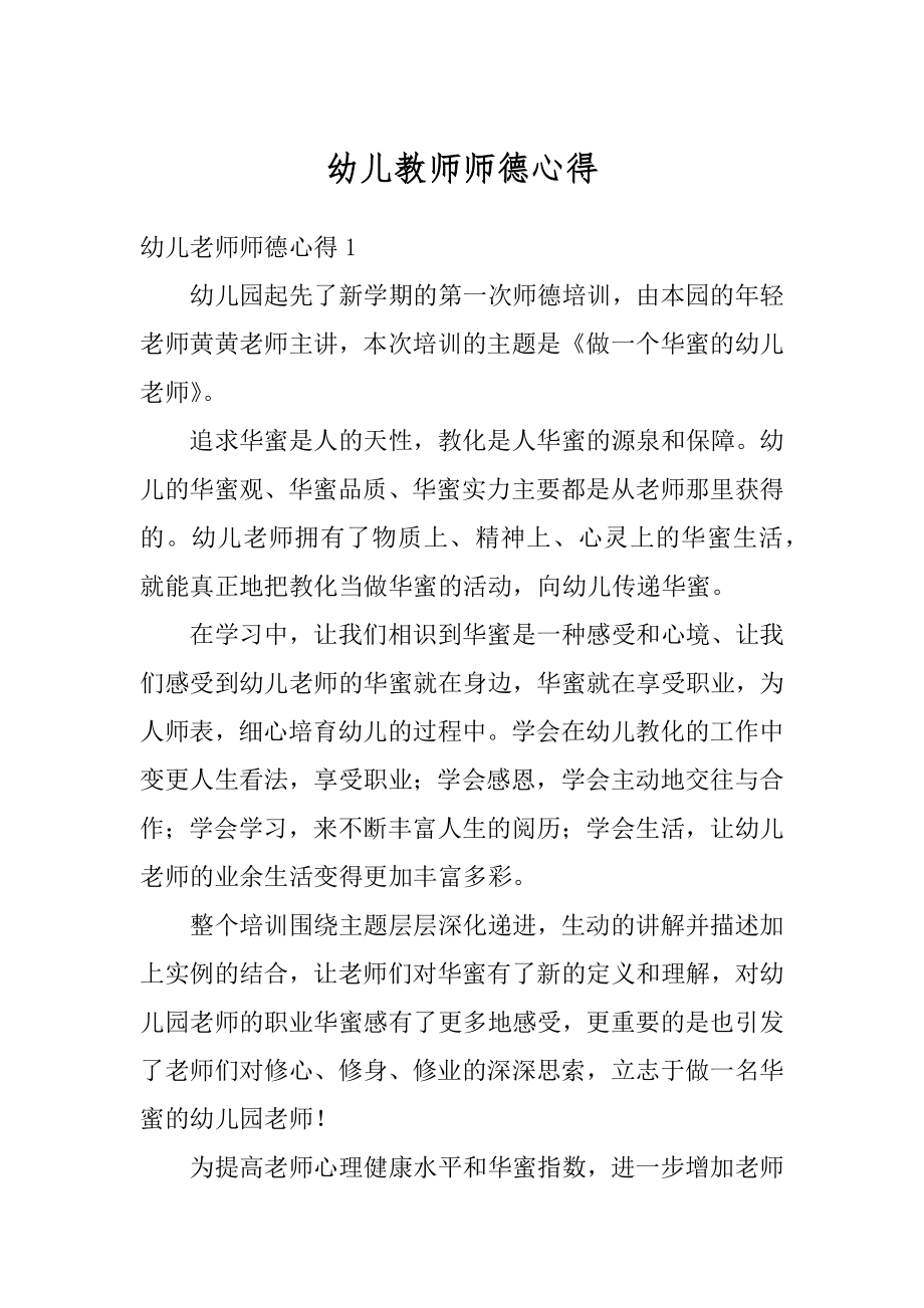 幼儿教师师德心得精编.docx_第1页