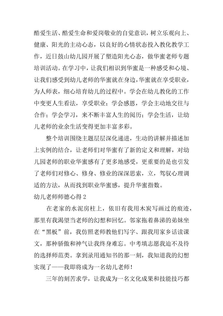 幼儿教师师德心得精编.docx_第2页