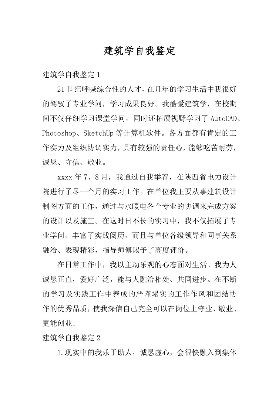 建筑学自我鉴定汇编.docx_第1页