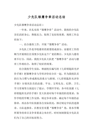 少先队雏鹰争章活动总结汇编.docx