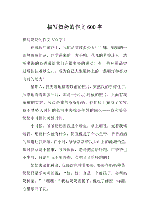 描写奶奶的作文600字优质.docx