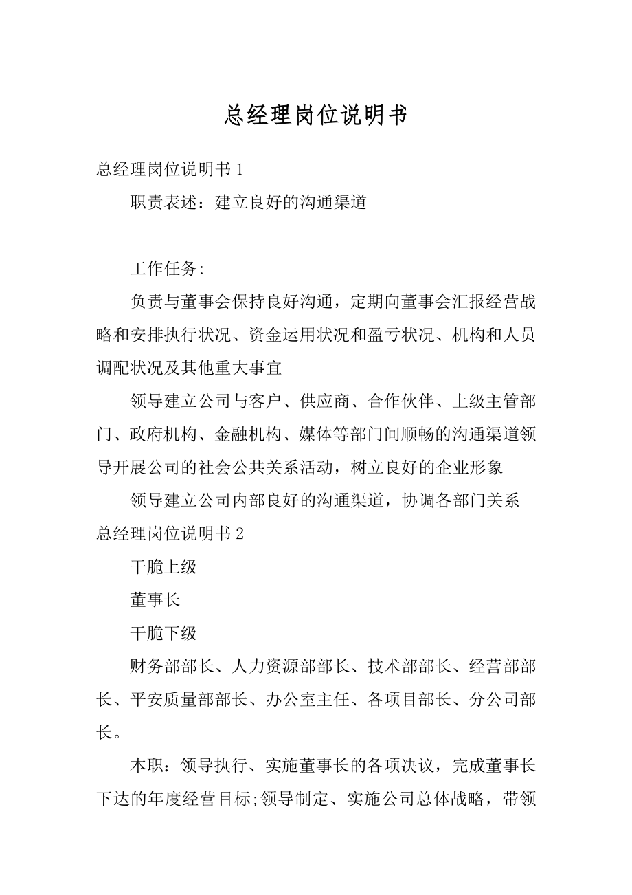 总经理岗位说明书范例.docx_第1页