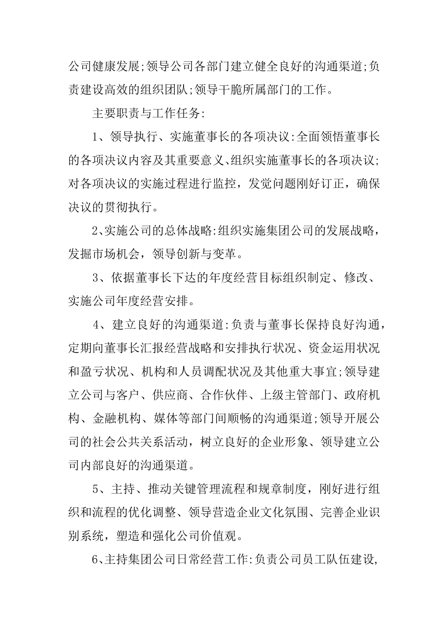 总经理岗位说明书范例.docx_第2页