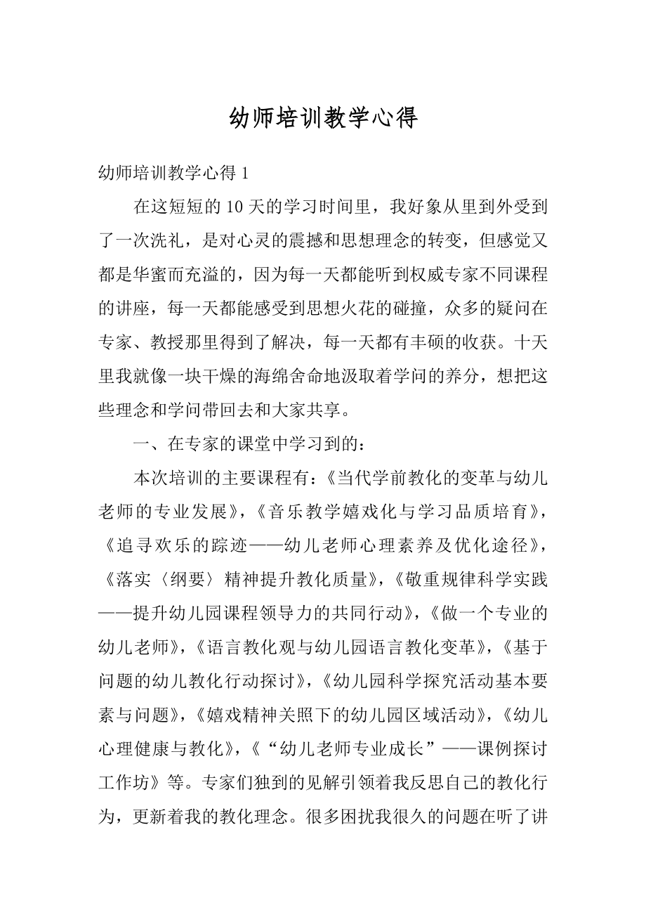 幼师培训教学心得汇编.docx_第1页