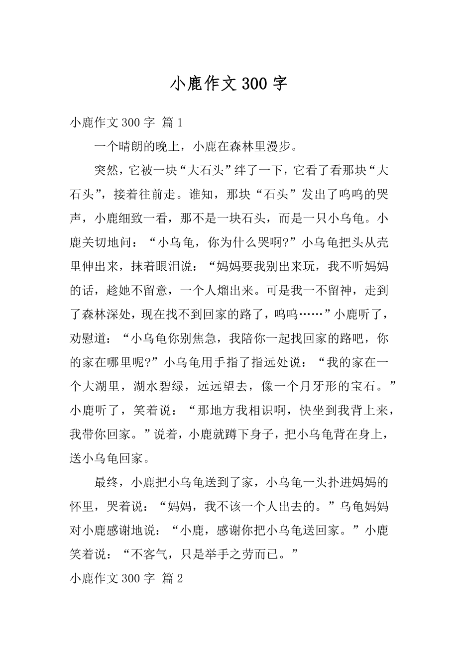 小鹿作文300字汇编.docx_第1页