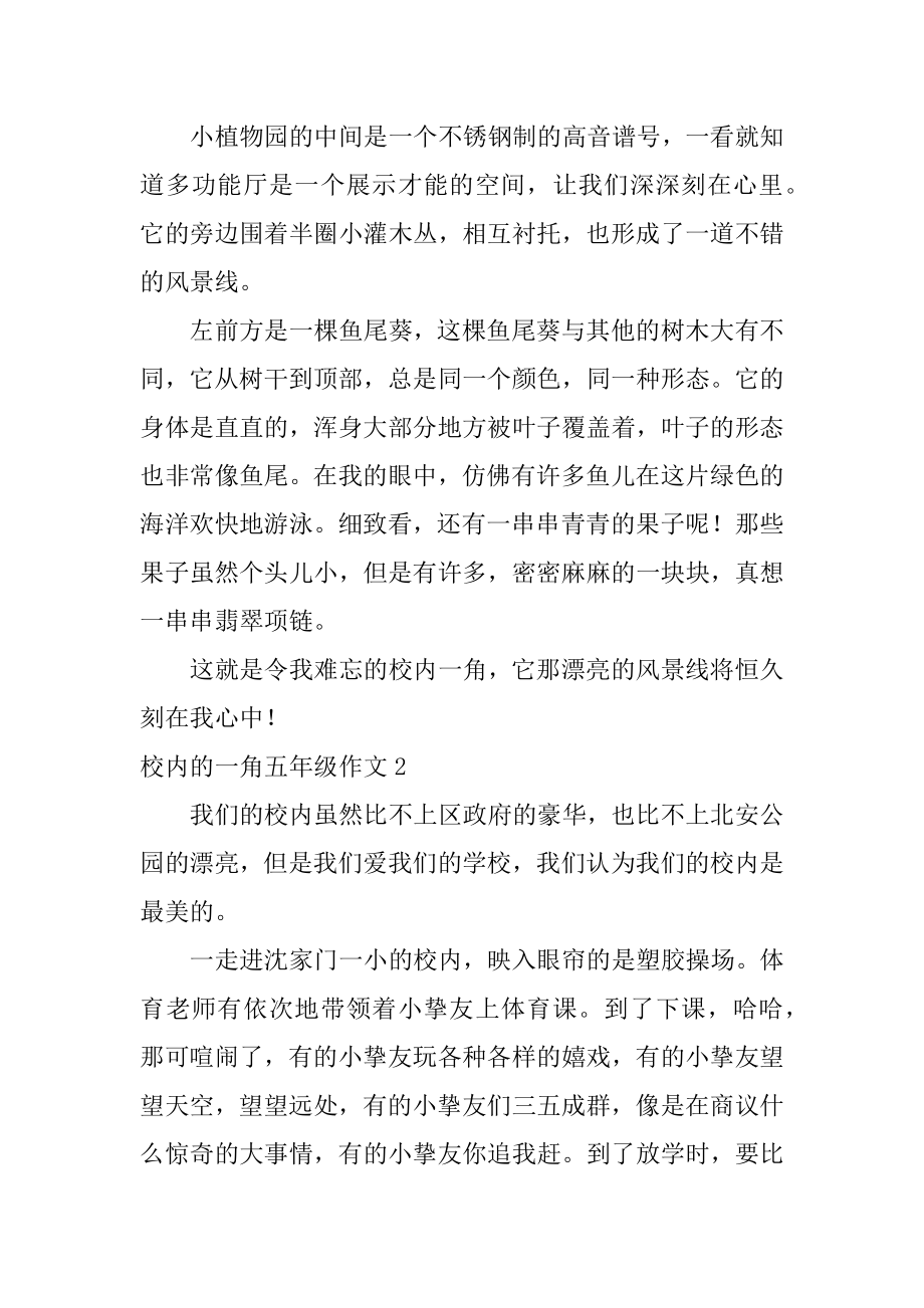 校园的一角五年级作文优质.docx_第2页