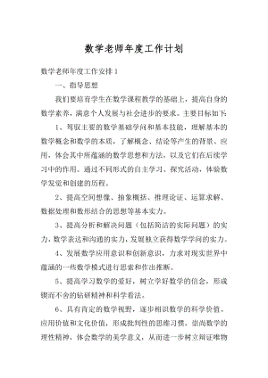 数学老师年度工作计划范文.docx