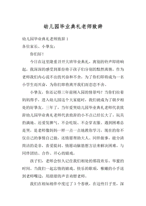 幼儿园毕业典礼老师致辞汇编.docx