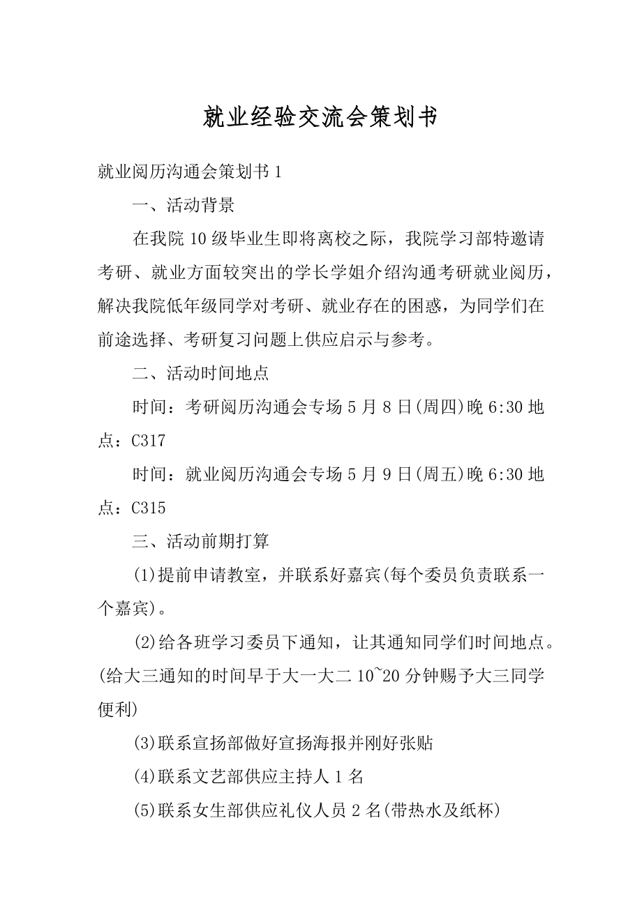 就业经验交流会策划书范文.docx_第1页