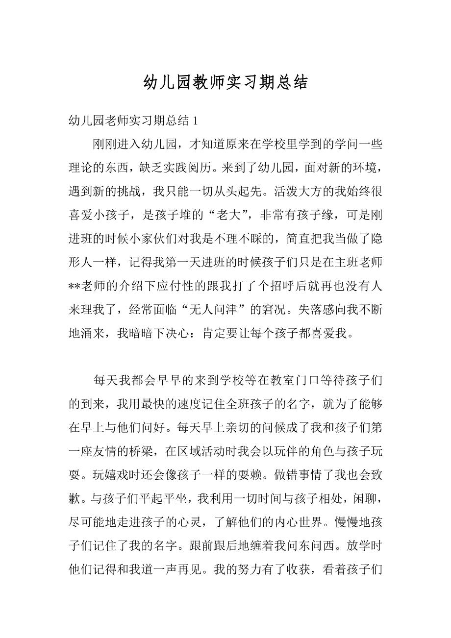 幼儿园教师实习期总结最新.docx_第1页