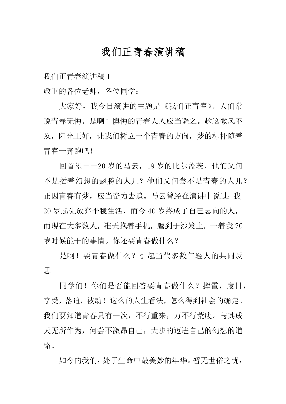 我们正青春演讲稿范文.docx_第1页