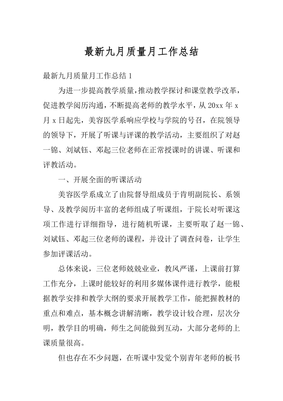 最新九月质量月工作总结精编.docx_第1页