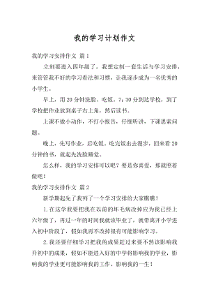 我的学习计划作文精编.docx