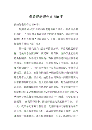 我的好老师作文650字精选.docx