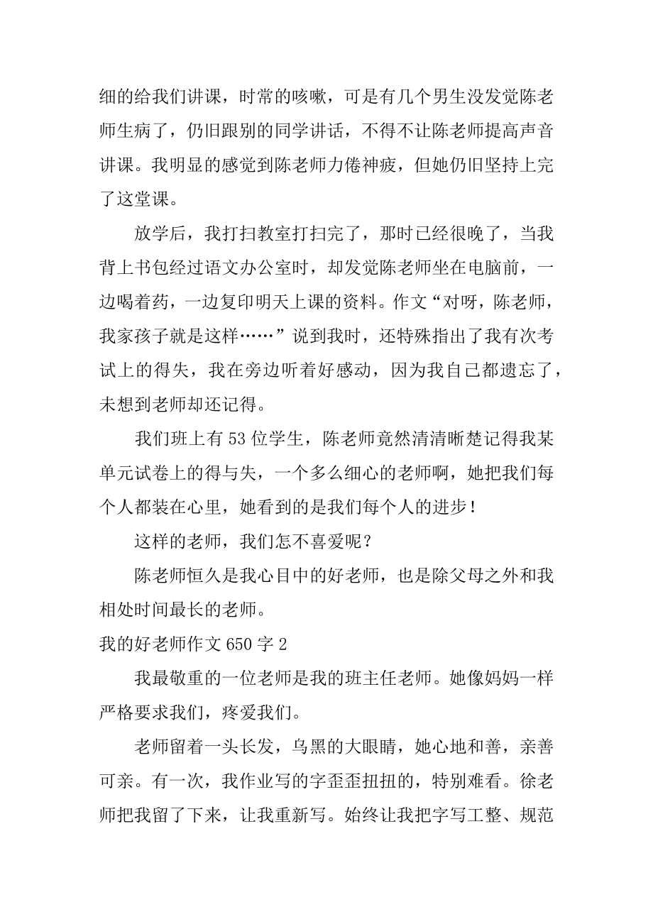 我的好老师作文650字精选.docx_第2页