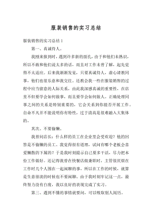 服装销售的实习总结范文.docx