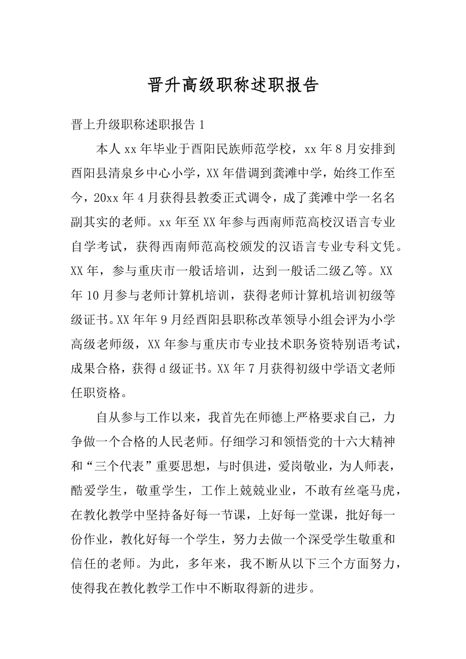 晋升高级职称述职报告精选.docx_第1页