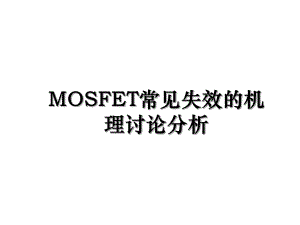 MOSFET常见失效的机理讨论分析.ppt