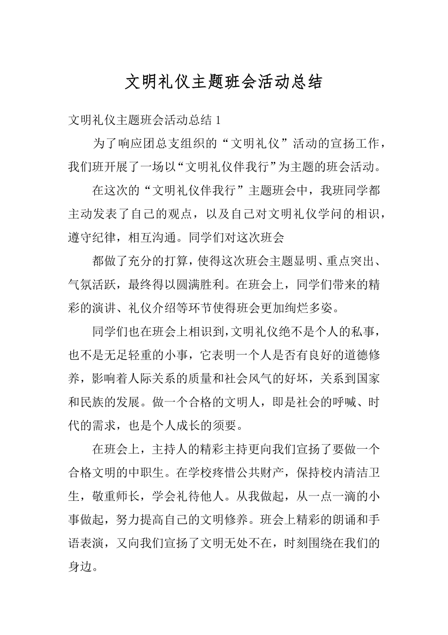 文明礼仪主题班会活动总结精编.docx_第1页