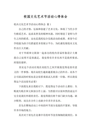 校园文化艺术节活动心得体会优质.docx