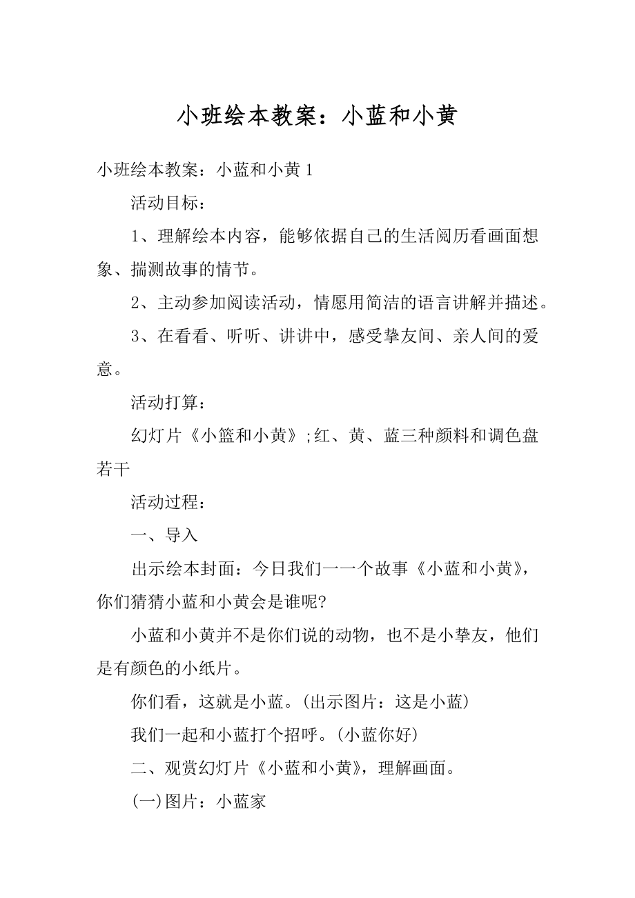 小班绘本教案：小蓝和小黄优质.docx_第1页