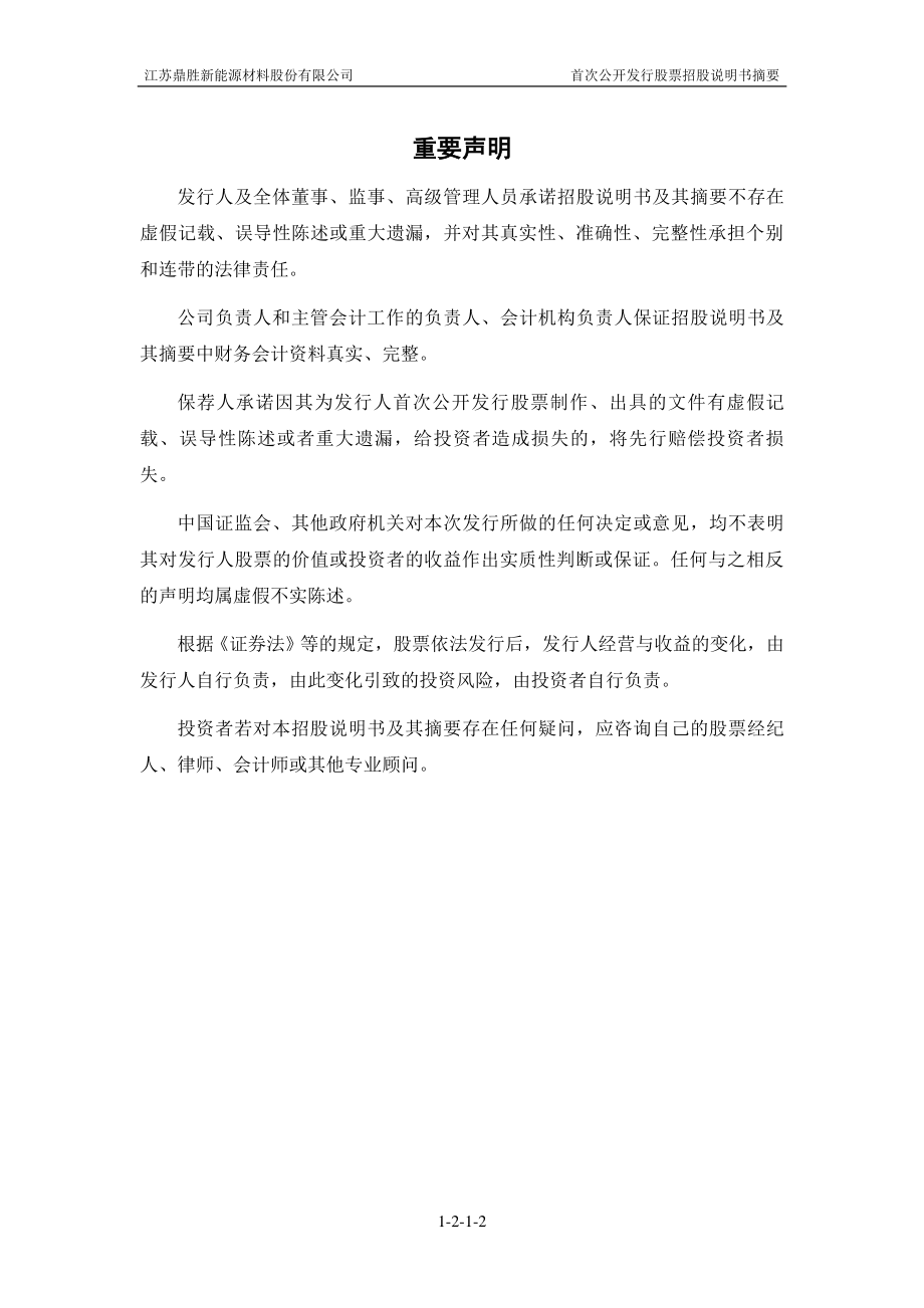 鼎胜新材：首次公开发行A股股票招股说明书摘要.PDF_第2页