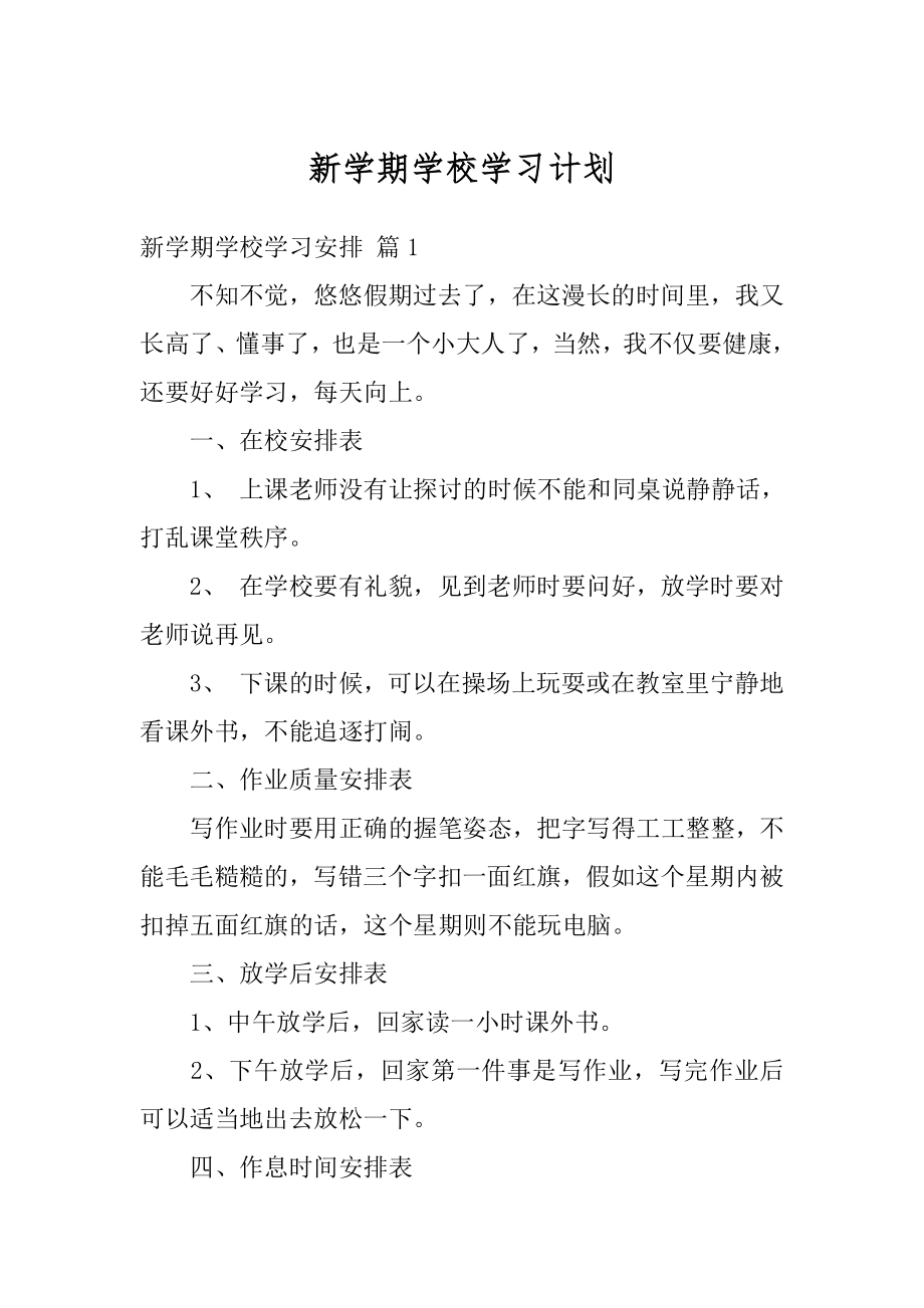 新学期学校学习计划汇编.docx_第1页