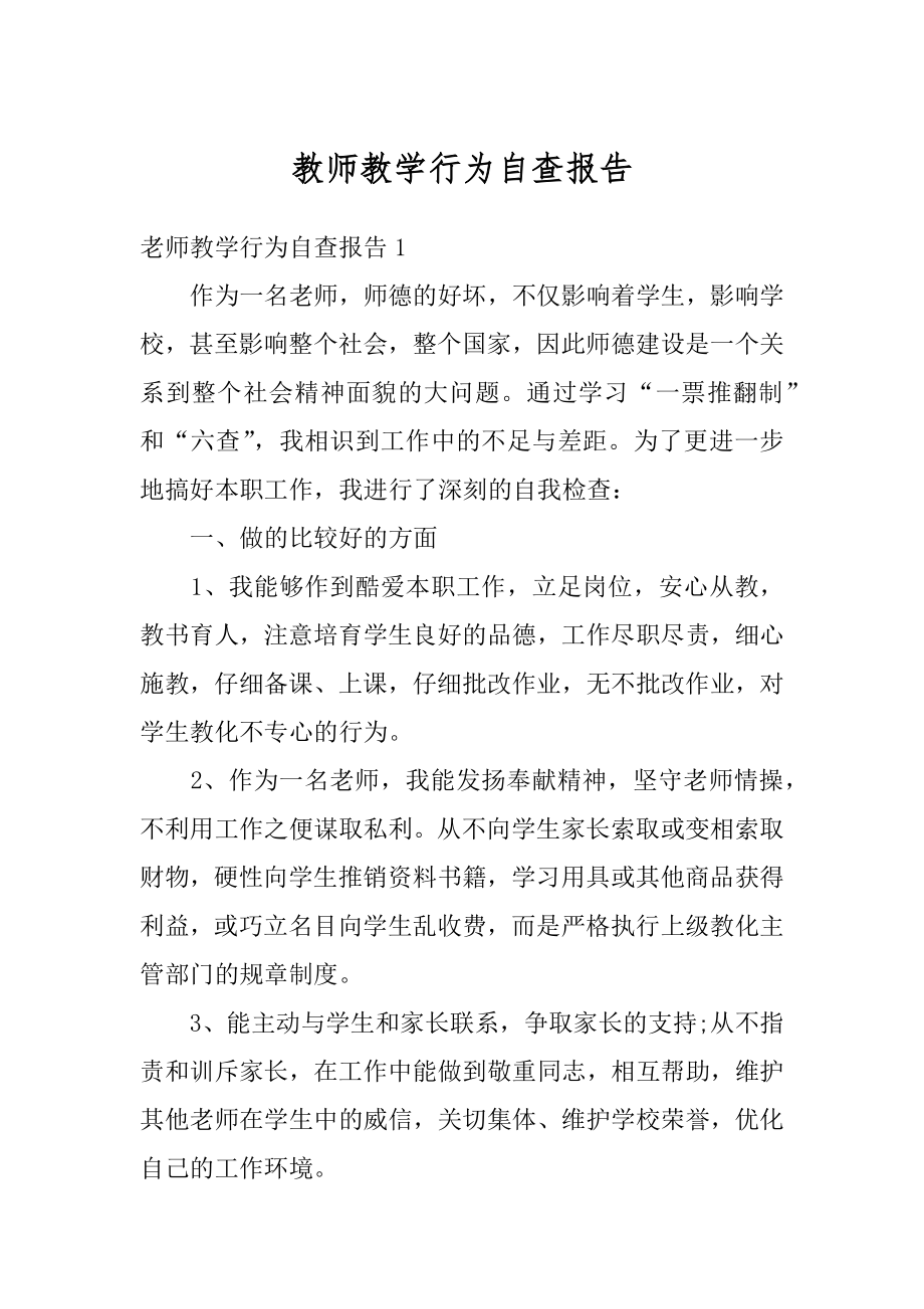 教师教学行为自查报告优质.docx_第1页