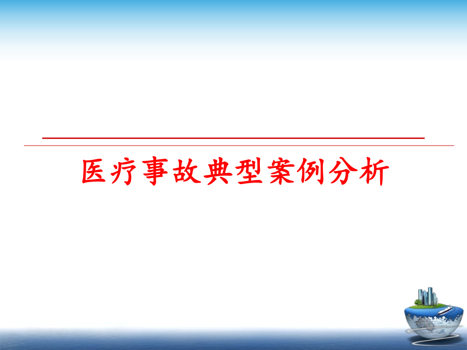 最新医疗事故典型案例分析ppt课件.ppt_第1页