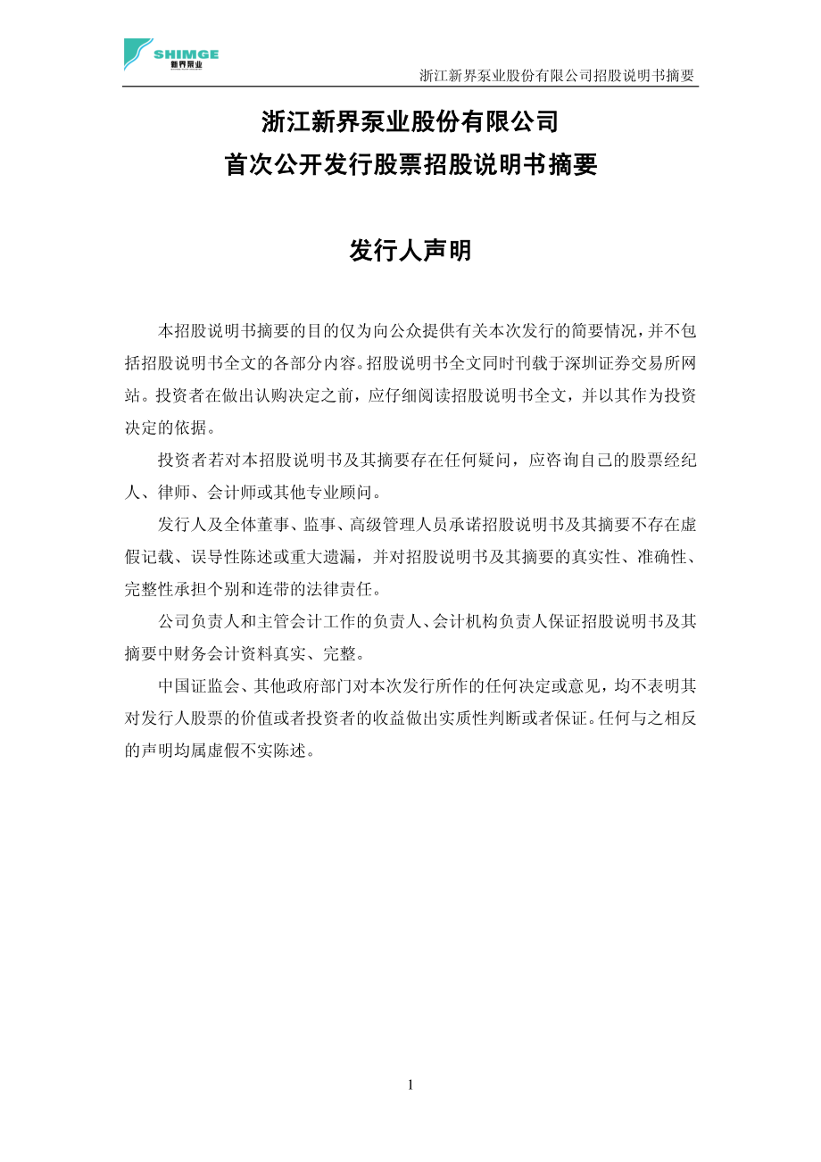 新界泵业：首次公开发行股票招股说明书摘要.PDF_第2页