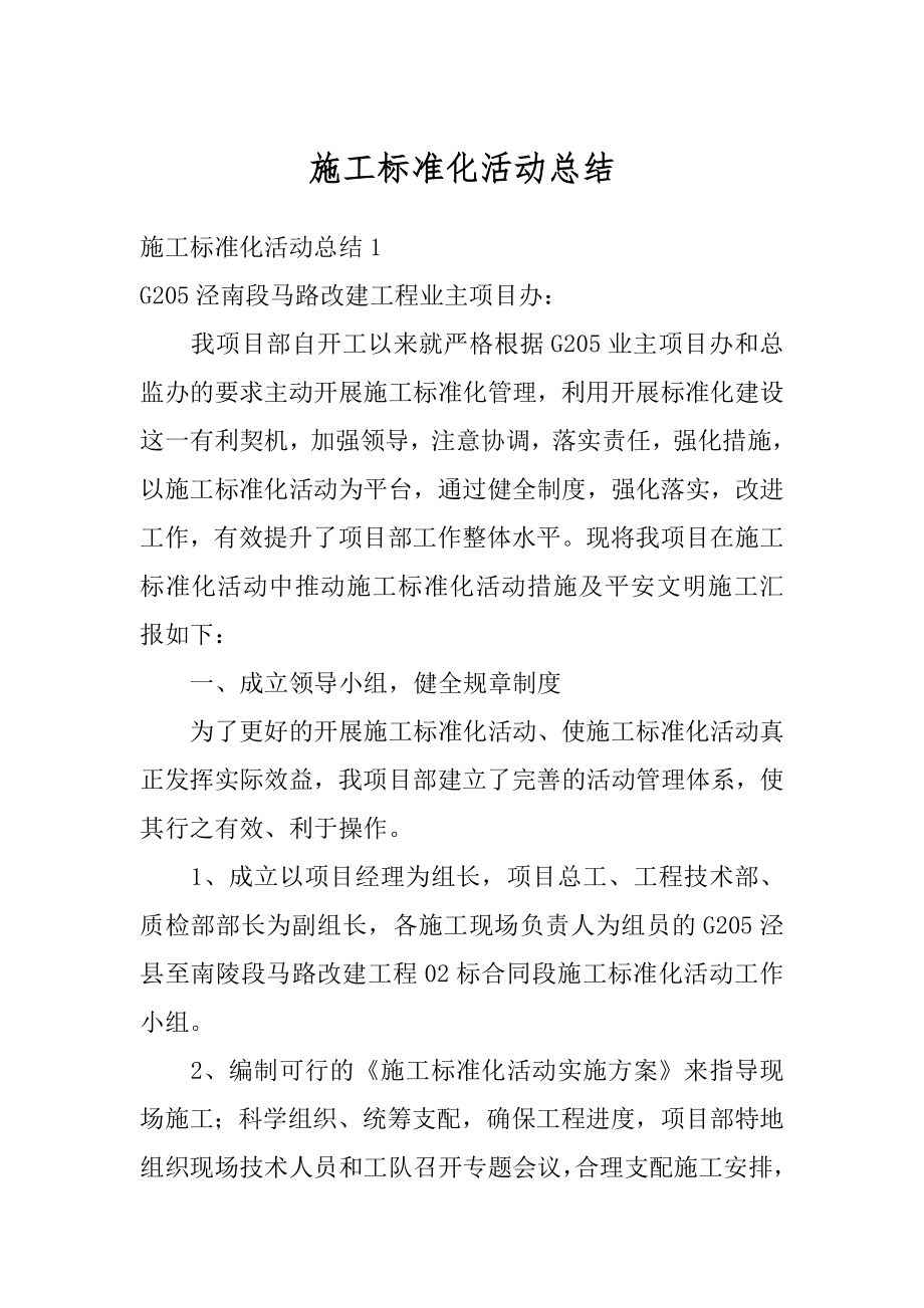 施工标准化活动总结优质.docx_第1页