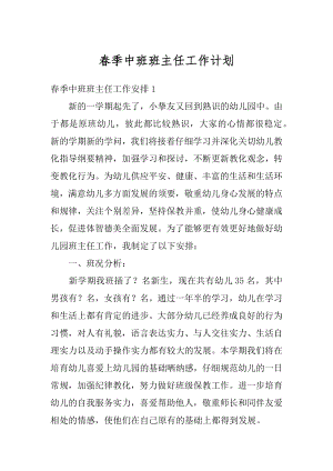 春季中班班主任工作计划优质.docx