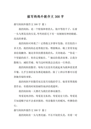 描写妈妈外貌作文300字精选.docx