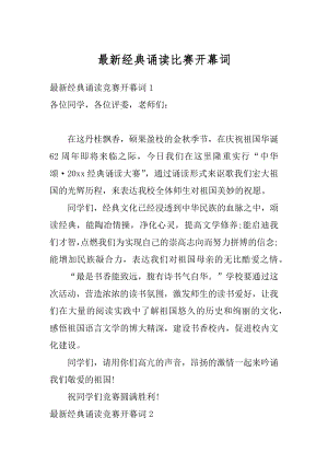 最新经典诵读比赛开幕词范文.docx