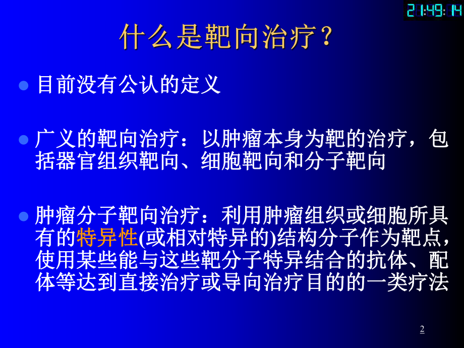 最新医学ppt--肿瘤靶向治疗ppt课件.ppt_第2页