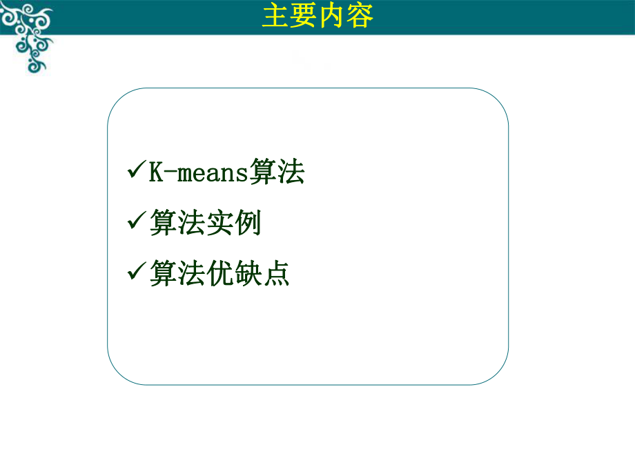 K-means算法详解.ppt_第2页