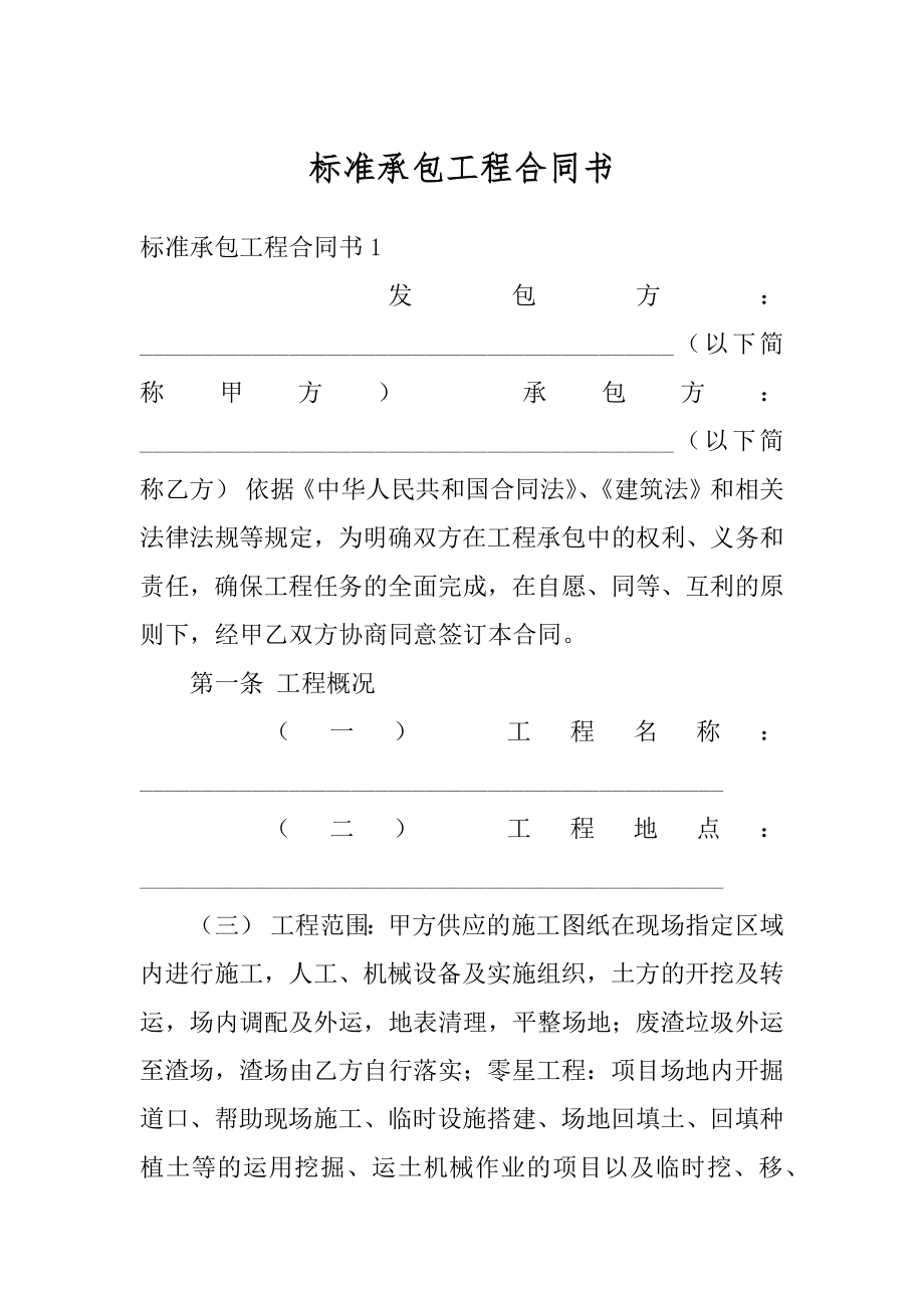 标准承包工程合同书范例.docx_第1页